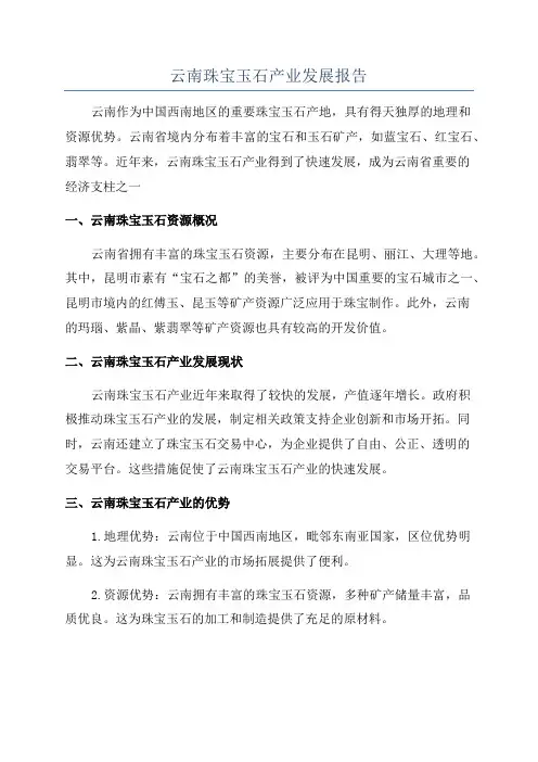 云南珠宝玉石产业发展报告 2