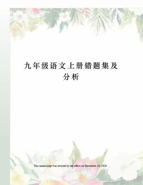 九年级语文上册错题集及分析