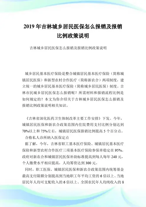 吉林城乡居民医保怎么报销及报销比例政策说明.doc