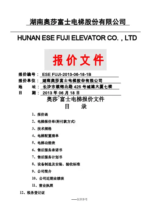 电梯报价书范本