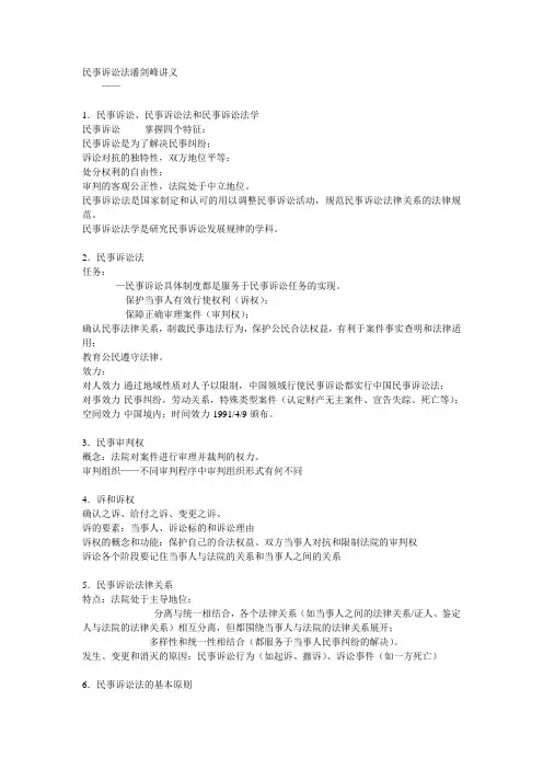 民事诉讼法潘剑峰讲义.