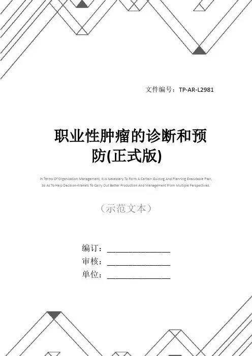 职业性肿瘤的诊断和预防(正式版)