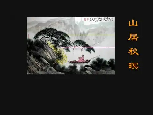 《山居秋暝》