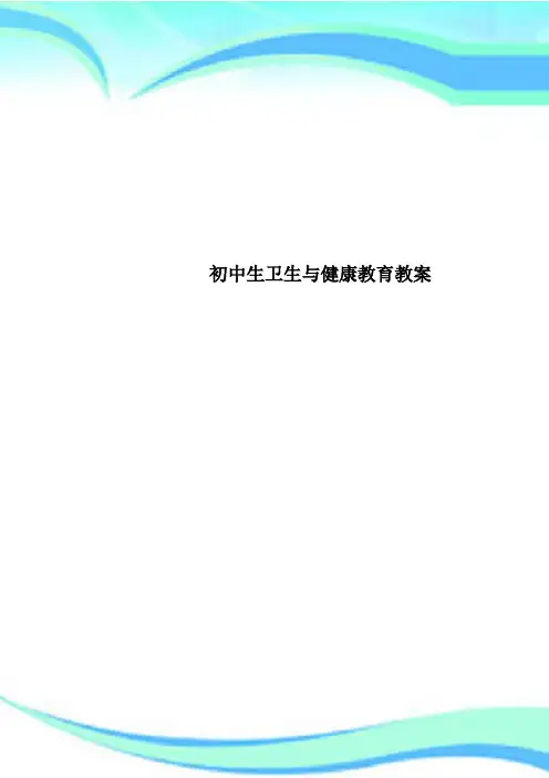 初中生卫生与健康教育教学导案