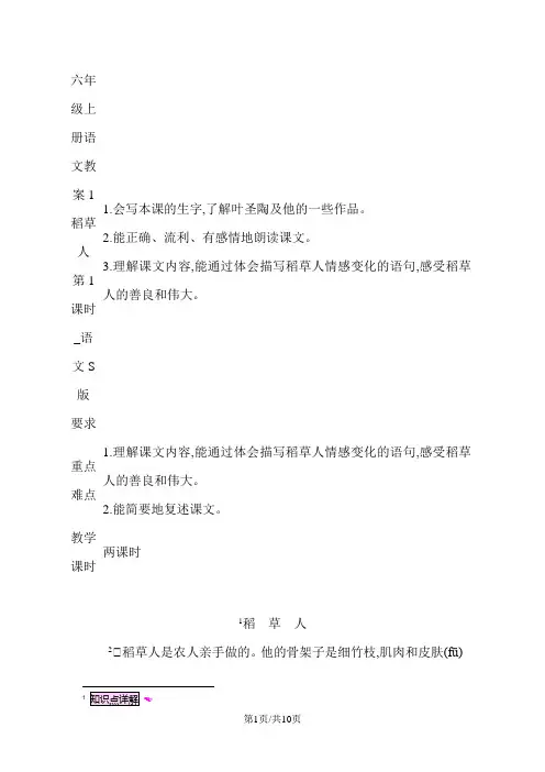 六年级上册语文教案1稻草人 第1课时_语文S版