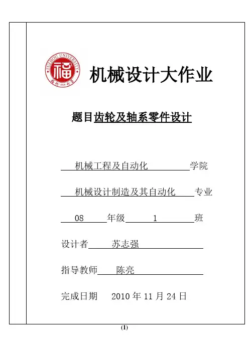 齿轮及轴系零件结构设计