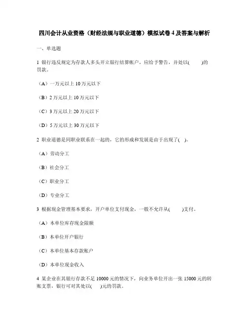 [财经类试卷]四川会计从业资格(财经法规与职业道德)模拟试卷4及答案与解析