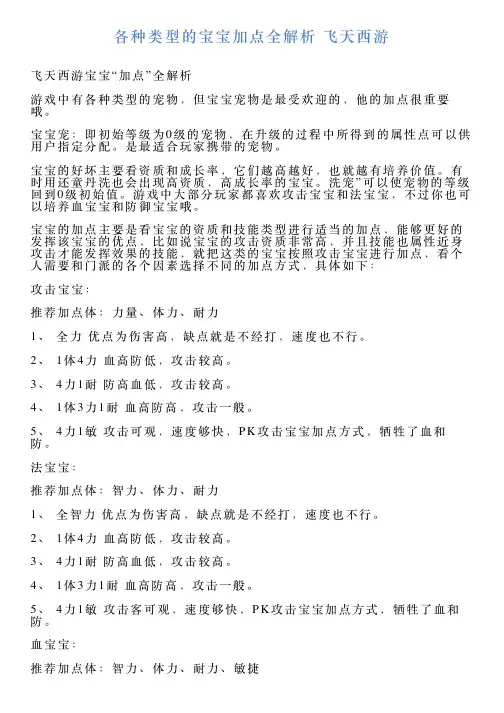 各种类型的宝宝加点全解析飞天西游