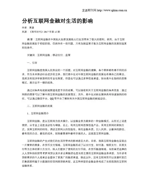 分析互联网金融对生活的影响