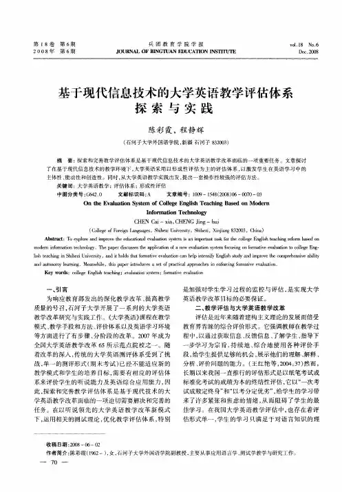 基于现代信息技术的大学英语教学评估体系探索与实践