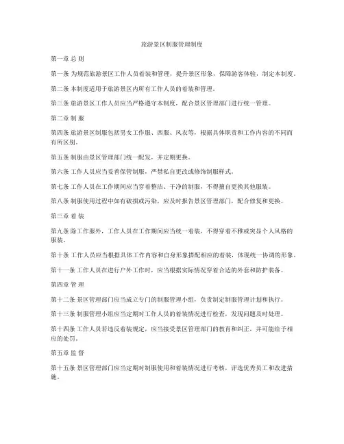 旅游景区制服管理制度