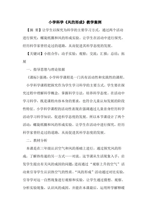 小学科学《风的形成》教学案例