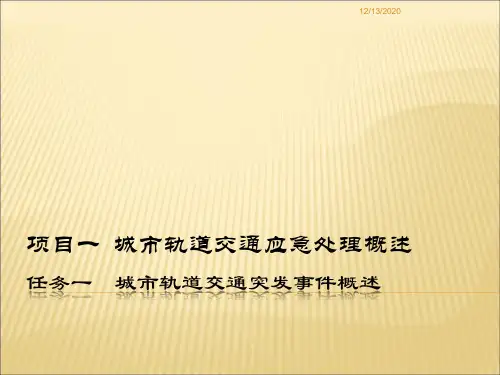 城市轨道交通应急处理实务课件 项目一 城市轨道交通应急处理概述