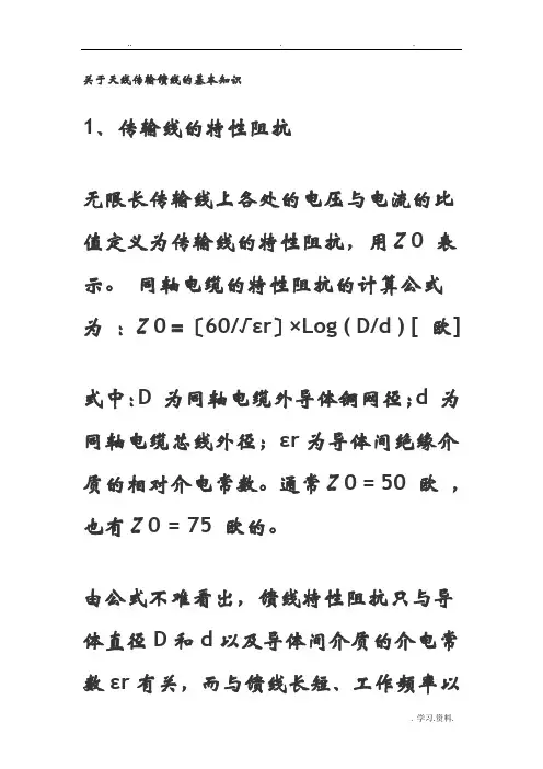 关于天线传输馈线的基本知识 2