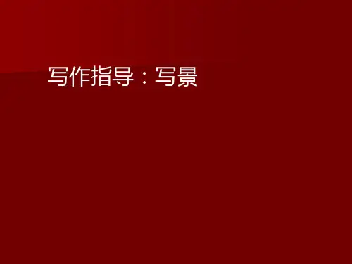 写景作文指导