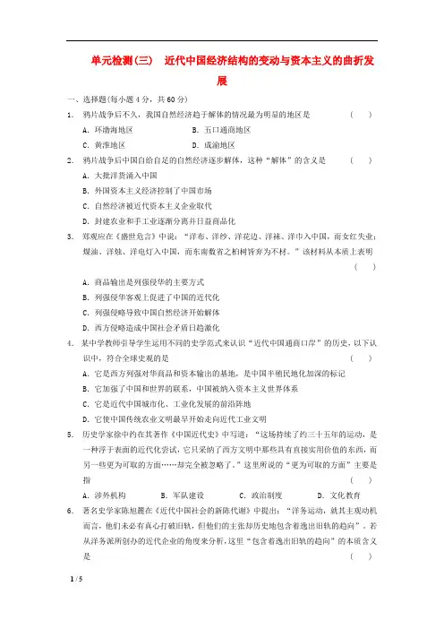 【精品高中历史】第三单元 近代中国经济结构的变动与资本主义的曲折发展单元测试 新人教版必修2+答案