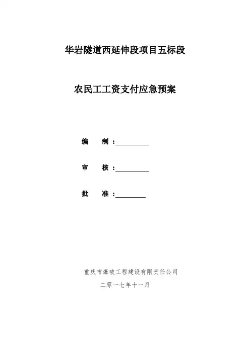 民工资支付应急预案