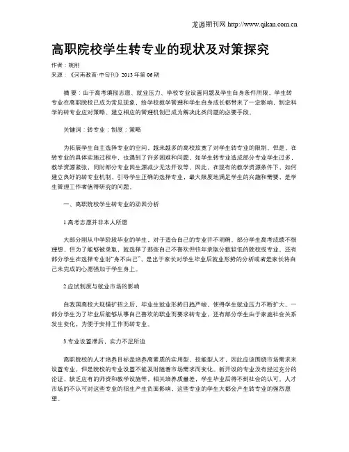 高职院校学生转专业的现状及对策探究