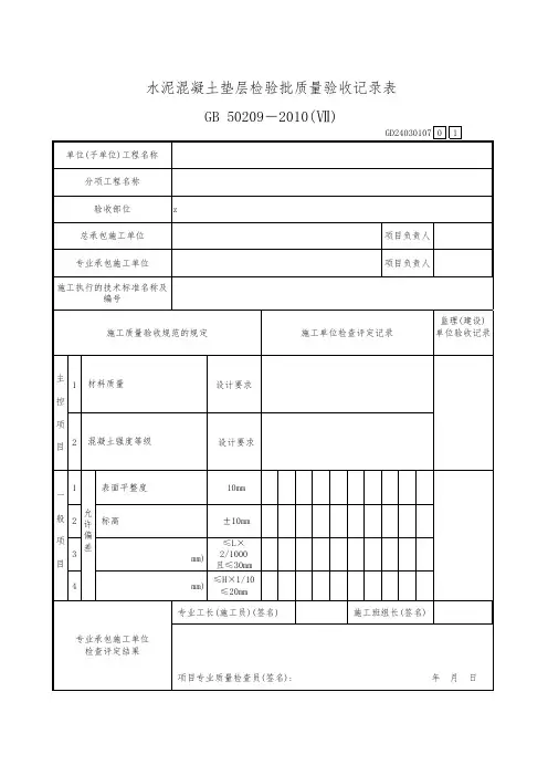 水泥混凝土垫层检验批质量验收记录表
