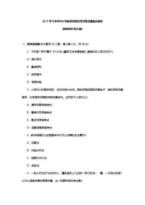 2015年下半年幼儿园保教知识教师资格证考试笔试真题及解析