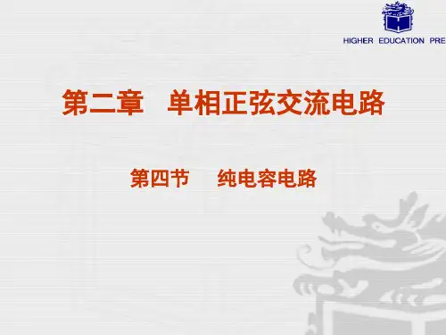 电工电子教案2.4纯电容电路