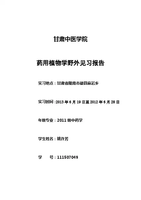 药用植物学野外见习报告