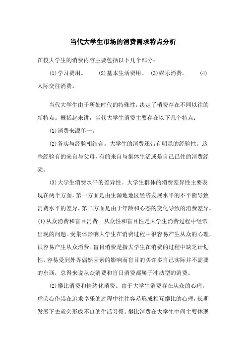 当代大学生市场的消费需求特点分析