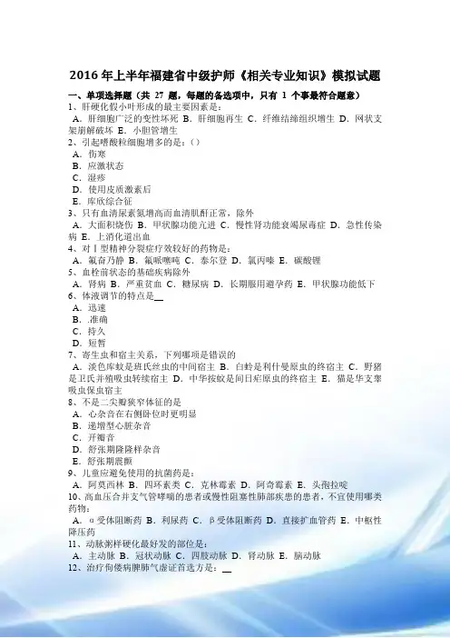 2016年上半年福建省中级护师《相关专业知识》模拟试题