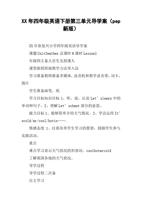 XX年四年级英语下册第三单元导学案(pep新版)