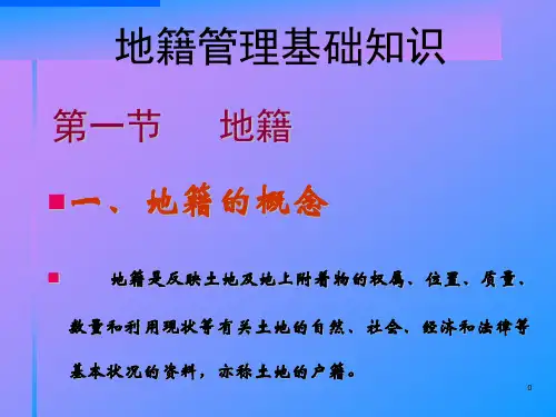 地籍管理基础知识