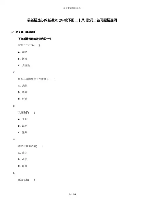 最新精选苏教版语文七年级下册二十八 歌词二首习题精选四