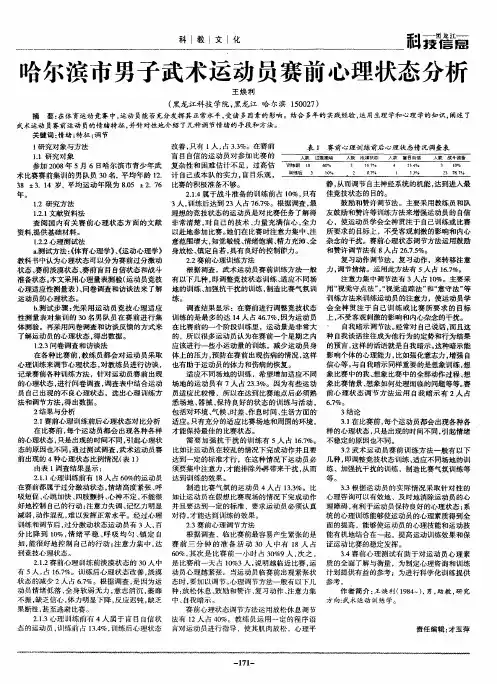 哈尔滨市男子武术运动员赛前心理状态分析
