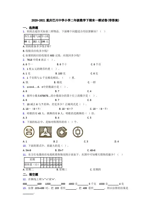 2020-2021重庆巴川中学小学二年级数学下期末一模试卷(带答案)