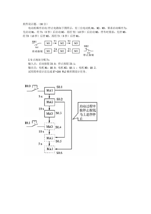 三台电机顺序启动逆序停止(用顺控指令)