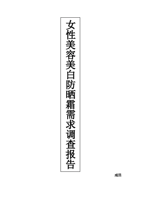 防晒霜市场需求调查报告