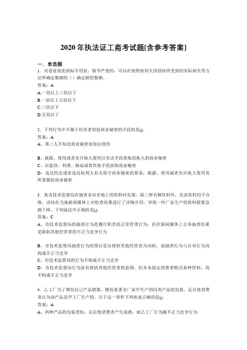 2020年执法证工商考试题48[含参考答案]