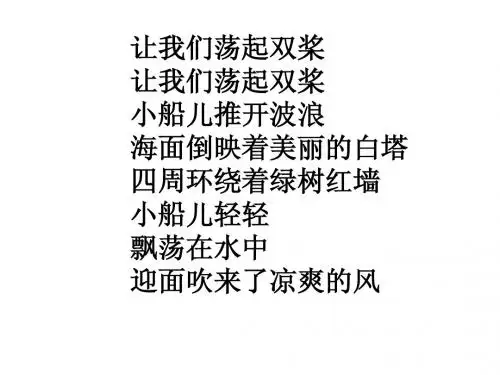 让我们荡起双桨 歌词