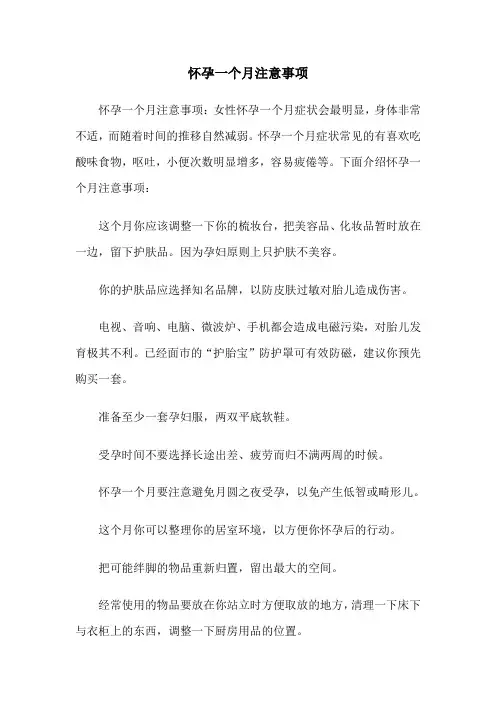 怀孕一个月注意事项