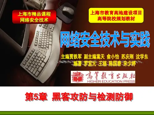 第5章 黑客攻防与检测防御