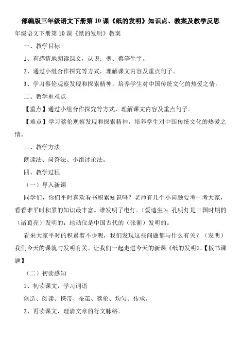 部编版三年级语文下册第10课《纸的发明》知识点、教案及教学反思