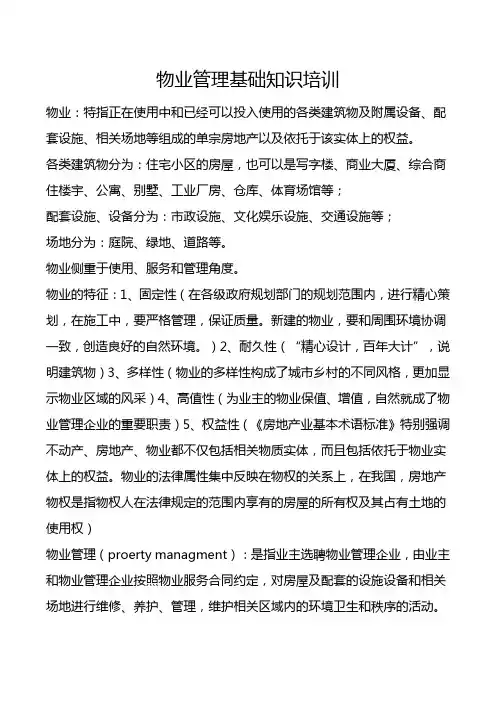 物业管理基础知识培训 (1)