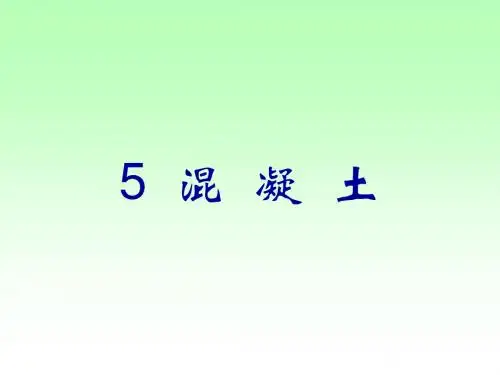 05 混凝土1