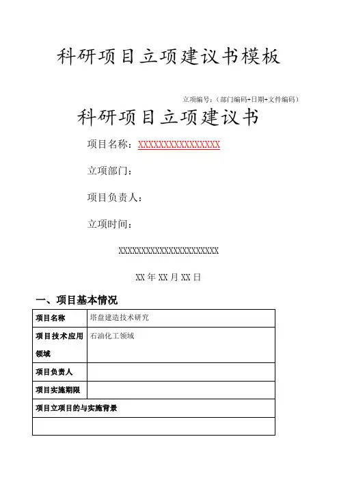 科研项目立项建议书模板