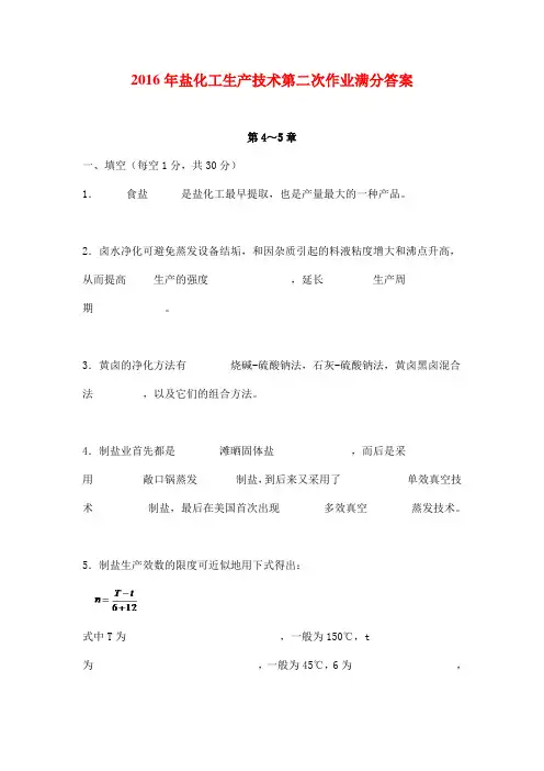 2016年盐化工生产技术第二次作业满分答案