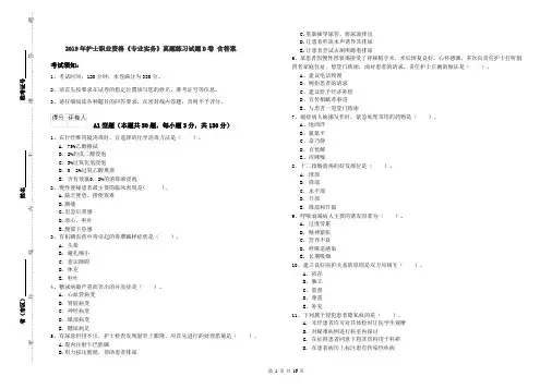 2019年护士职业资格《专业实务》真题练习试题D卷 含答案