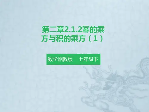 湘教版七年级下册数学：212幂的乘方与积的乘方(1)