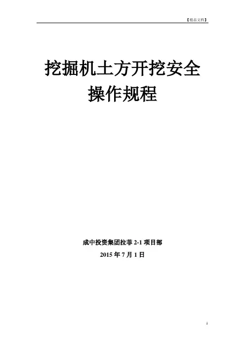 挖掘机土方开挖安全生产操作规程