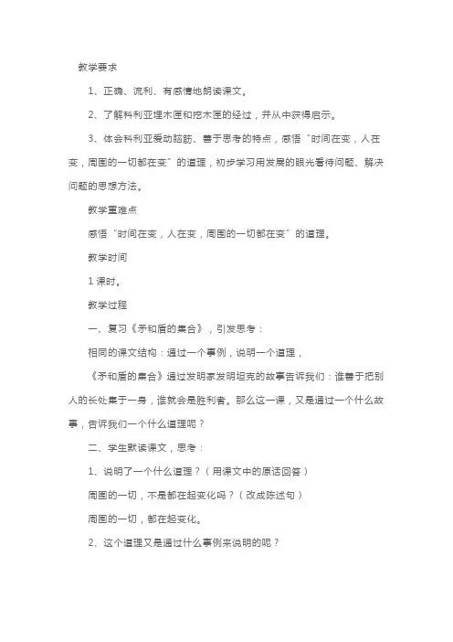 人教版：小学三年级上册语文《科利亚的木匣》教案
