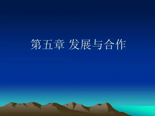 第五章发展与合作练习