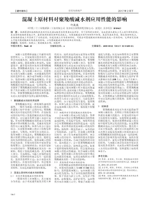 混凝土原材料对聚羧酸减水剂应用性能的影响